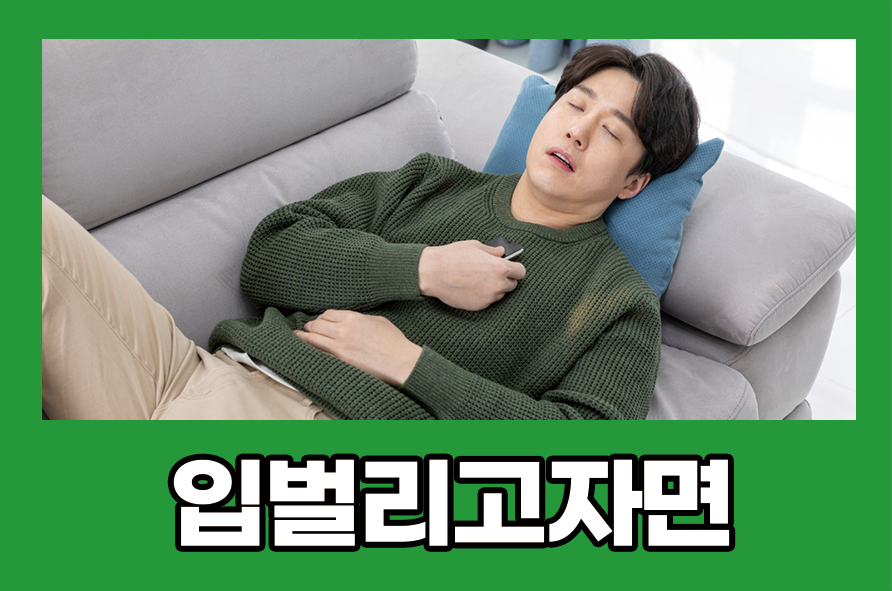 입벌리고자면 발생하는 문제점 5가지 알아볼까요 관련 이미지 1