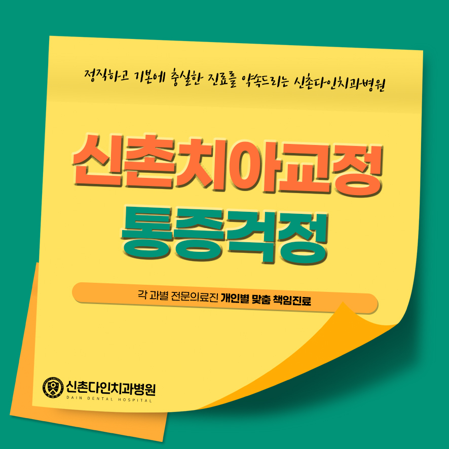 신촌치아교정 통증걱정 된다면 안정된 치료로 관련 이미지 1