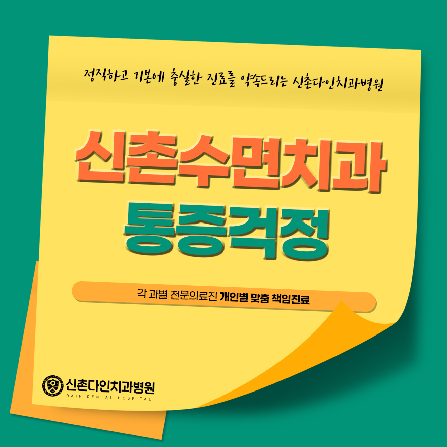 신촌수면치과 임플란트 통증걱정 덜고 편안하게 치료를 관련 이미지 1