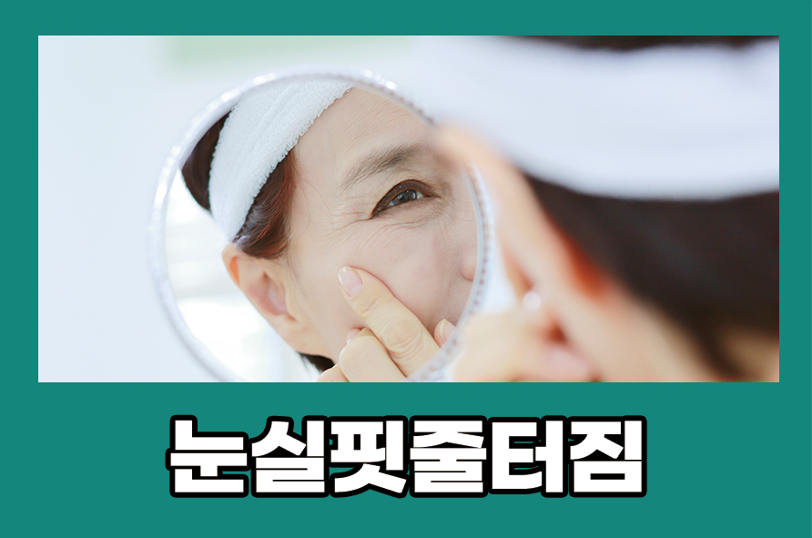 눈실핏줄터짐 원인과 치료 예방법에 대해 관련 이미지 1