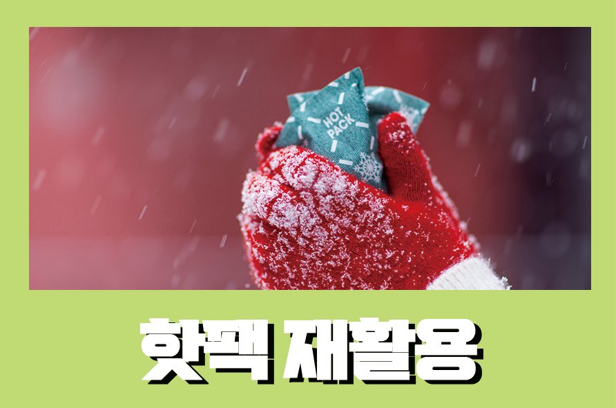 핫팩재활용 열이 발생하는 원리와 주의할 점 관련 이미지 1