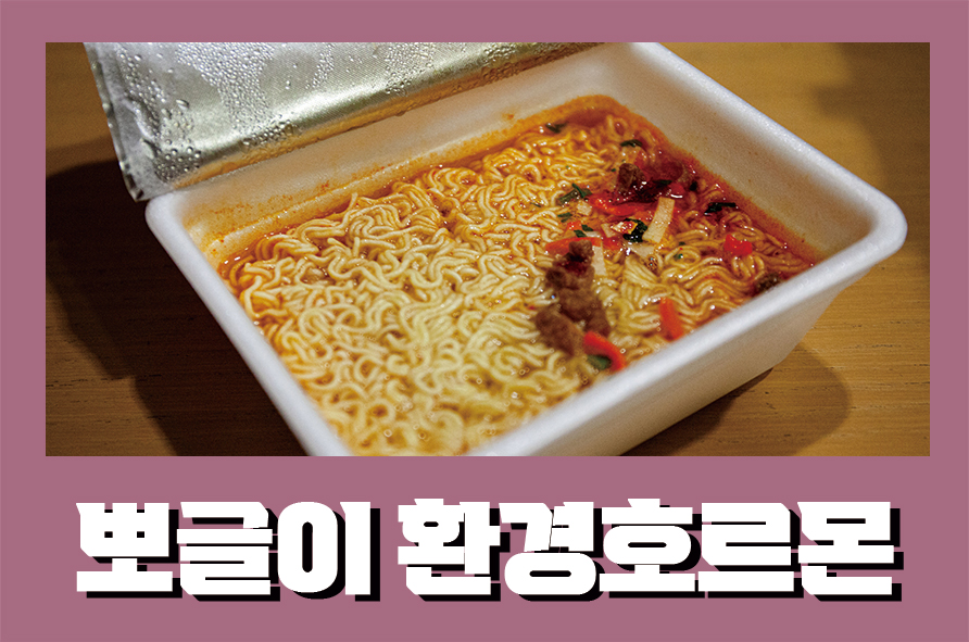 뽀글이환경호르몬 플라스틱이라 안 좋지 않을까? 관련 이미지 1