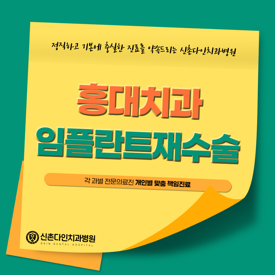 홍대치과 임플란트재수술 어려운 이유는 무엇일까 관련 이미지 1