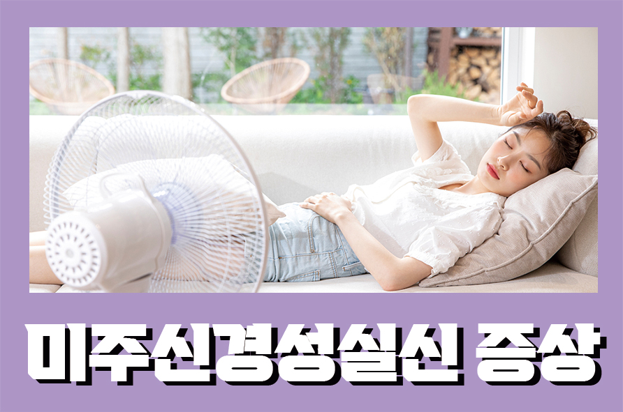 미주신경성실신증상 전조증상과 적절한 치료방법 관련 이미지 1