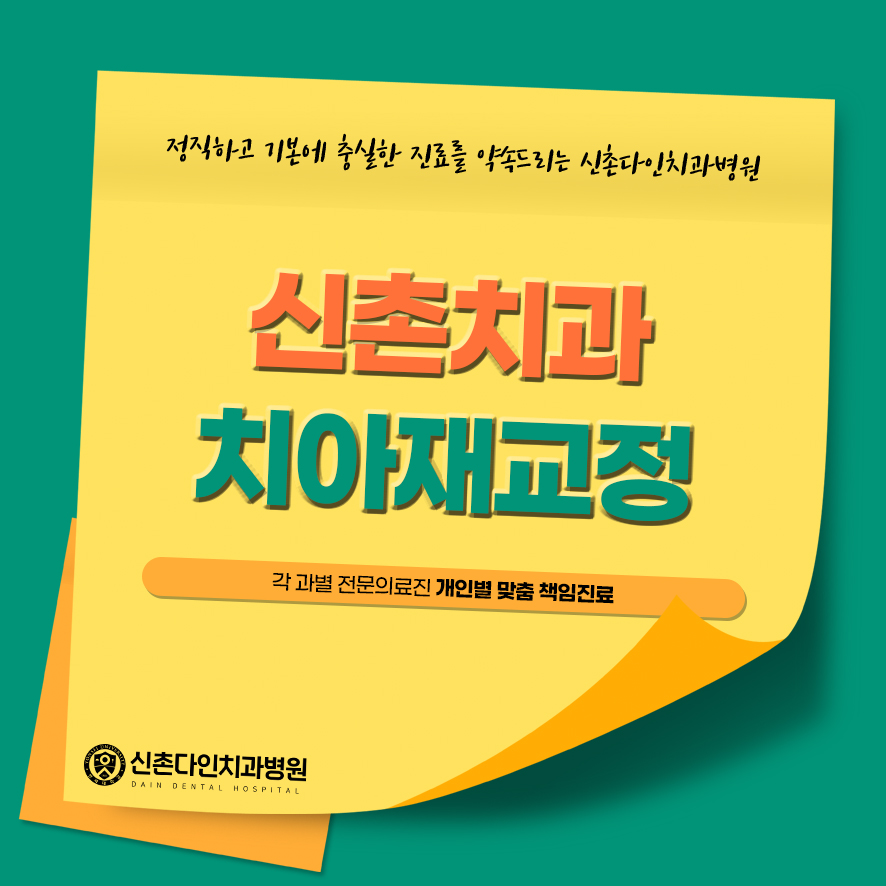 신촌치과 치아재교정 뒤늦게 틀어지는 이유는 관련 이미지 1