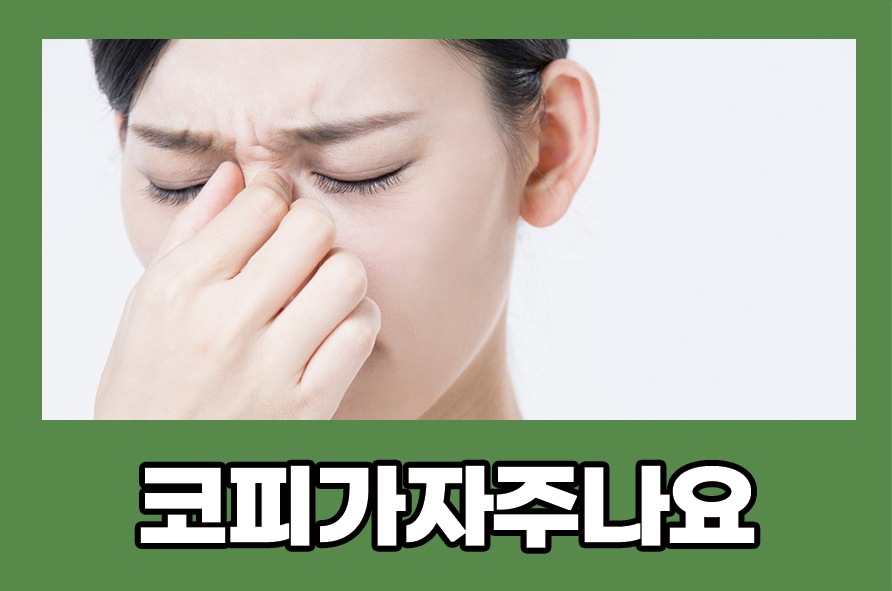 코피가자주나요 원인과 증상 대처 방법에는 관련 이미지 1