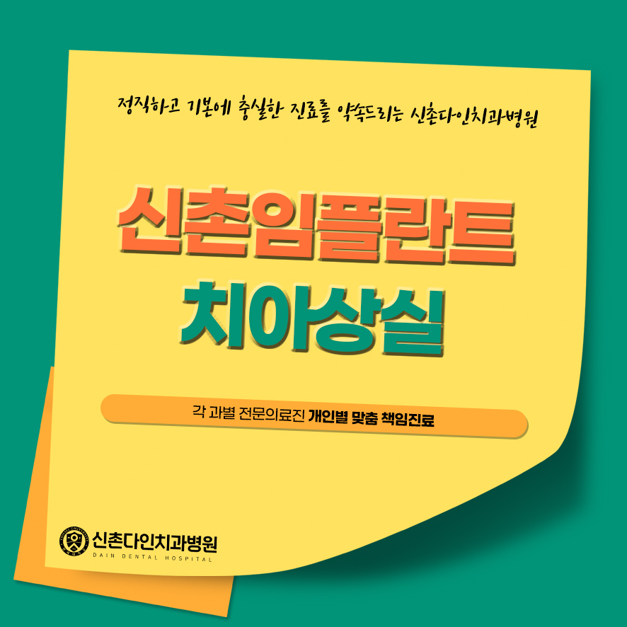 신촌임플란트 치아상실 환자에게 맞는 치료를 관련 이미지 1