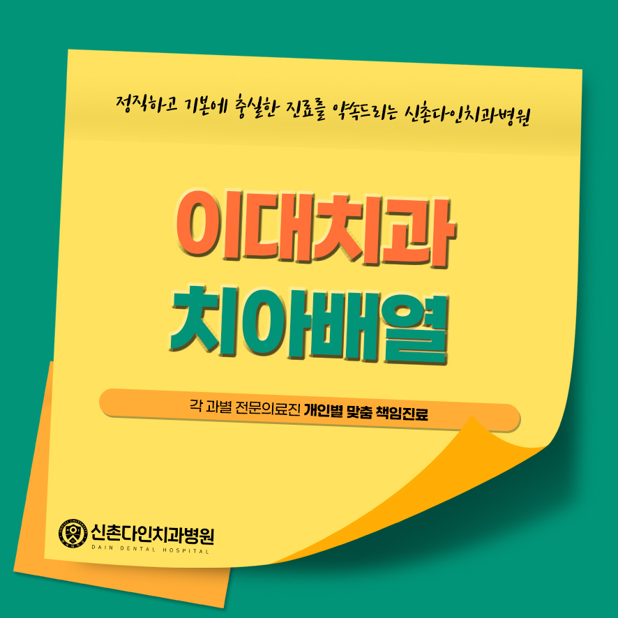 이대치과 치아배열 올바른 교정은 신촌다인치과 관련 이미지 1