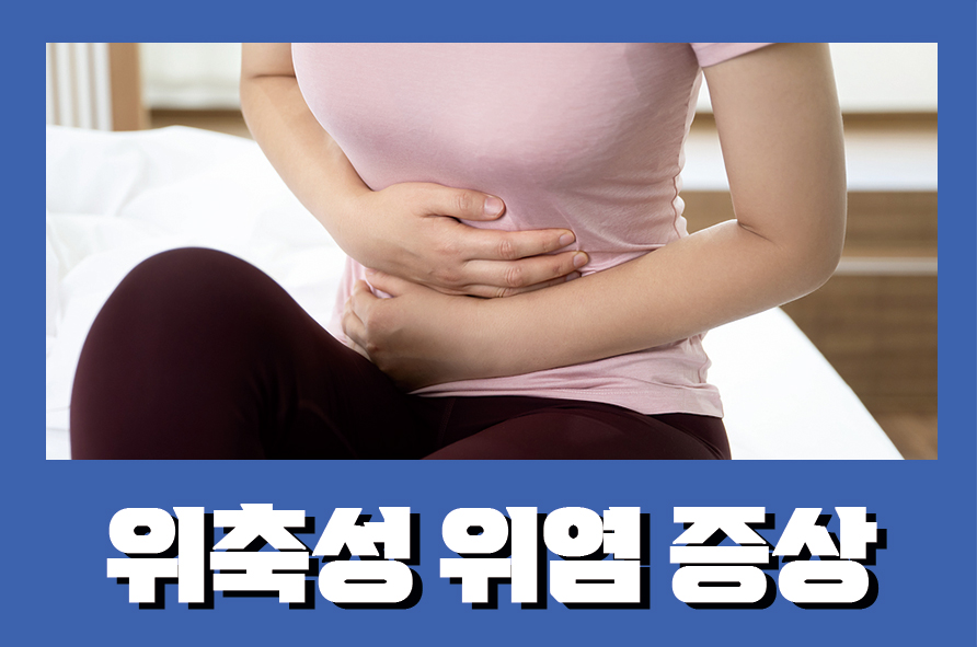 위축성위염증상 원인별 적절한 치료방법은 관련 이미지 1