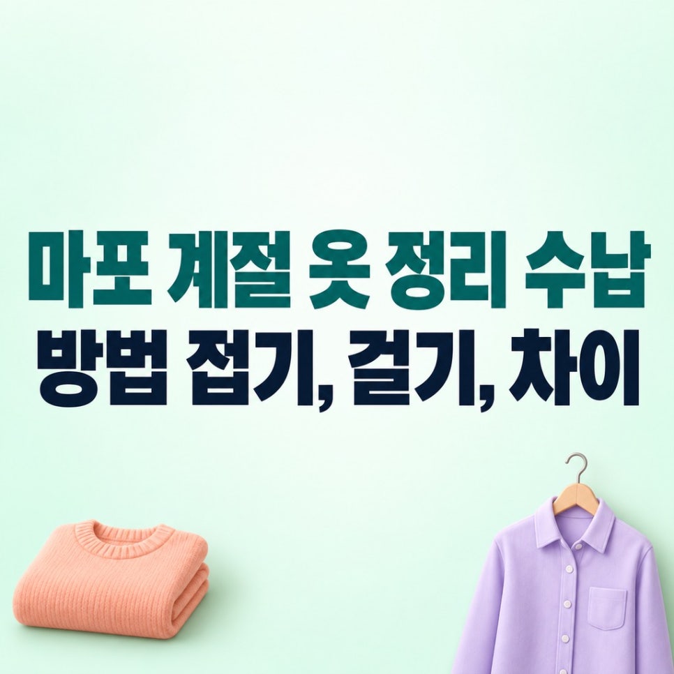 마포 계절 옷 정리 수납 방법 접기, 걸기, 차이 관련 이미지 1