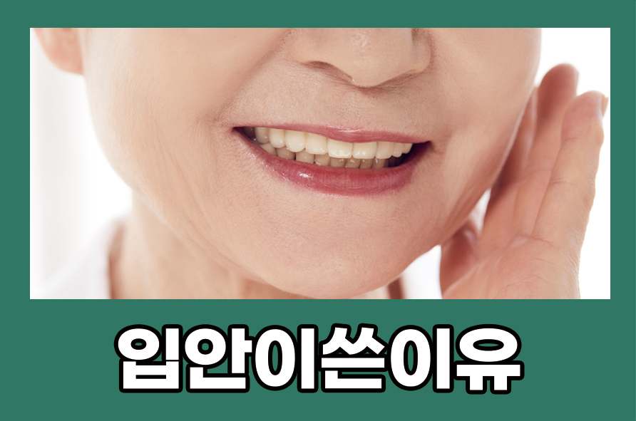 입안이쓴이유 증상을 예방하기 위한 방법으로는 관련 이미지 1