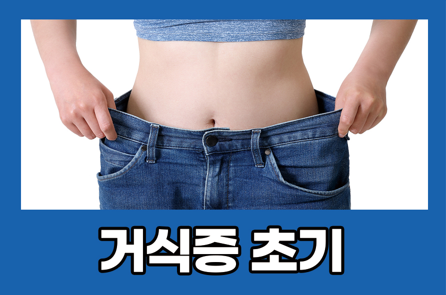 거식증초기 증상과 원인은 어떻게 될까? 관련 이미지 1