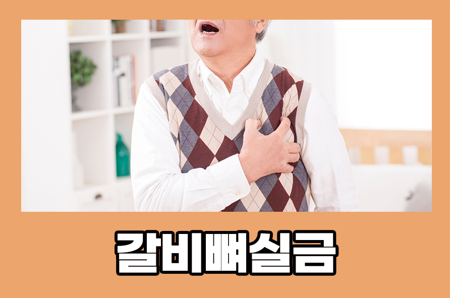 갈비뼈실금 통증 증상에 대한 치료법은? 관련 이미지 1