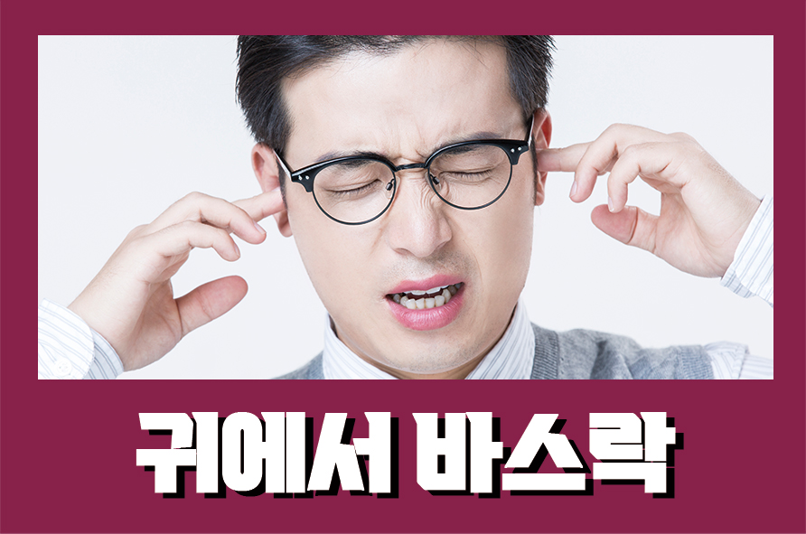 귀에서바스락 소리 나는 이유가 무엇일까 관련 이미지 1