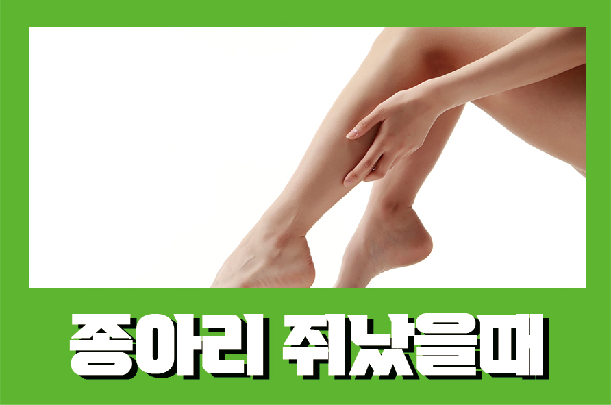 종아리쥐났을때 발생하는 이유와 해결방법 관련 이미지 1