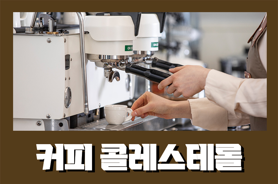 커피콜레스테롤 수치에 어떤 영향을 주게 될까 관련 이미지 1