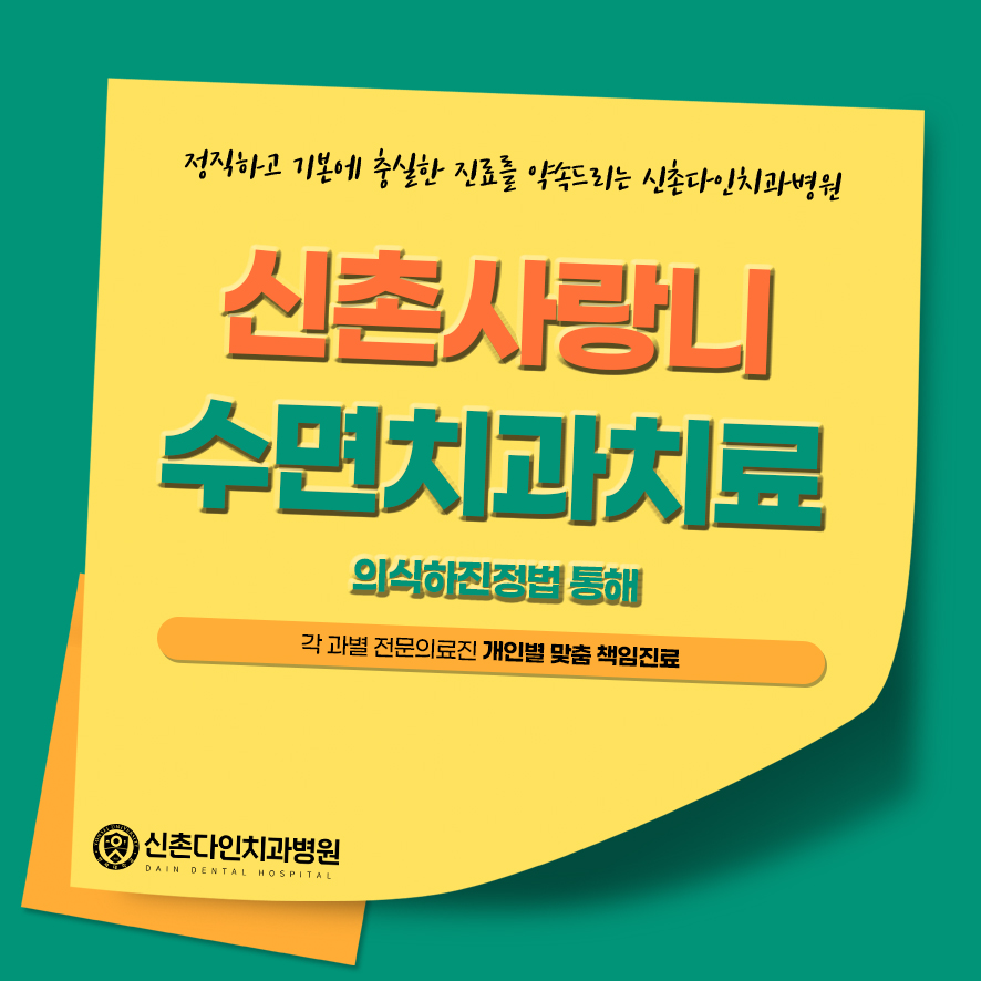 신촌사랑니 수면치과치료 의식하진정법을 통해 관련 이미지 1