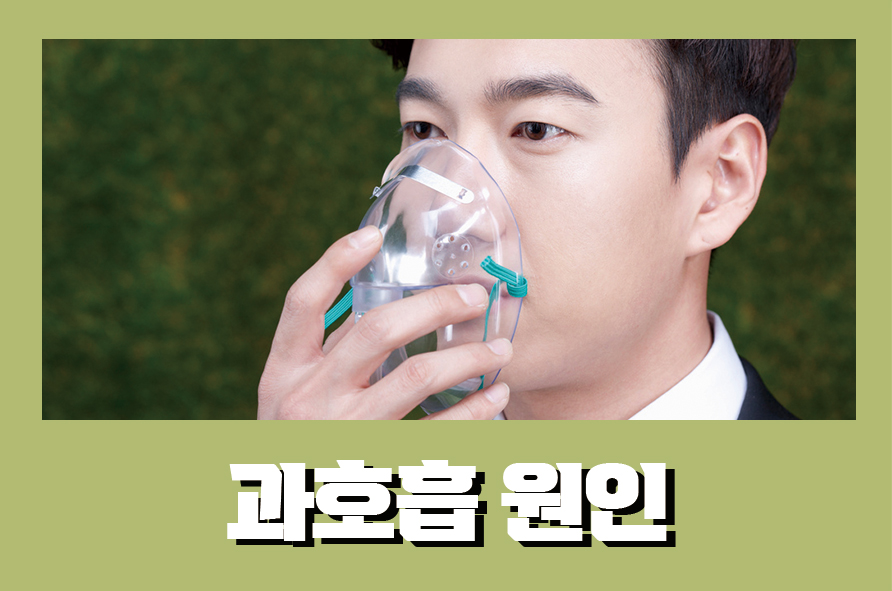 과호흡원인 숨쉬기가 힘들다면 이렇게 관련 이미지 1