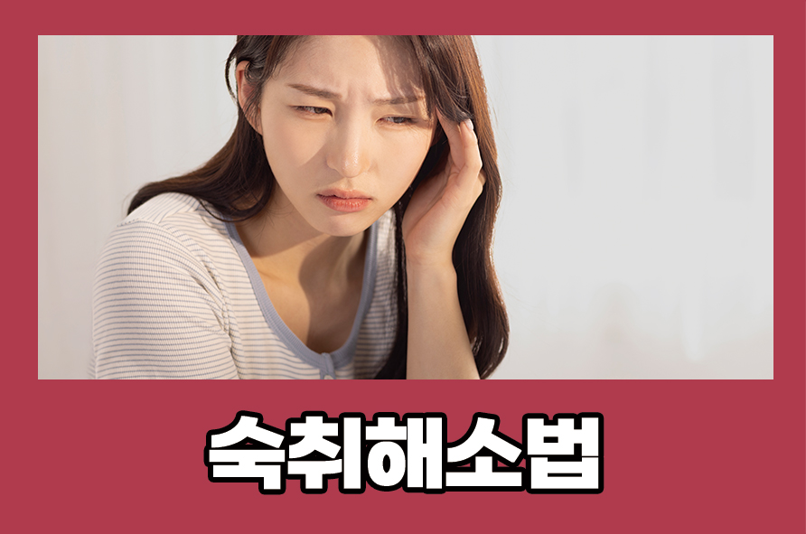 숙취해소법 빠른 방법, 주의 사항, 예방까지 관련 이미지 1