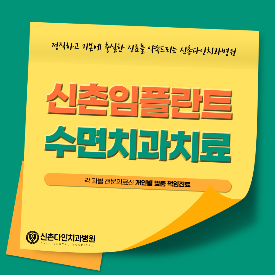 신촌임플란트 수면치과치료 편안하게 받고자 관련 이미지 1
