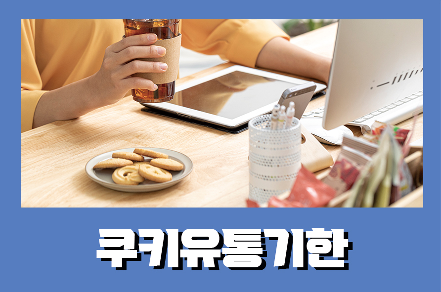 쿠키유통기한 수제쿠키 언제까지 먹을 수 있을까? 관련 이미지 1