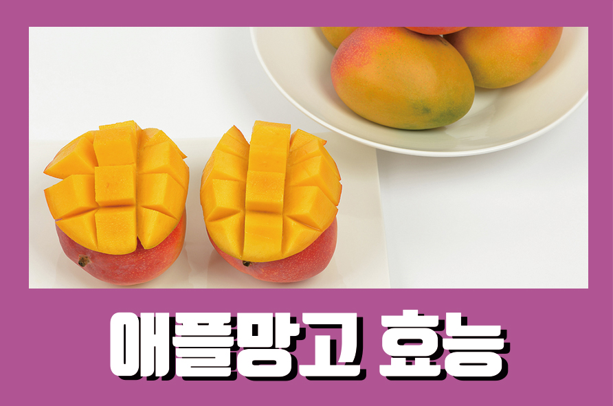 애플망고효능 부작용과 다양한 섭취방법까지 관련 이미지 1