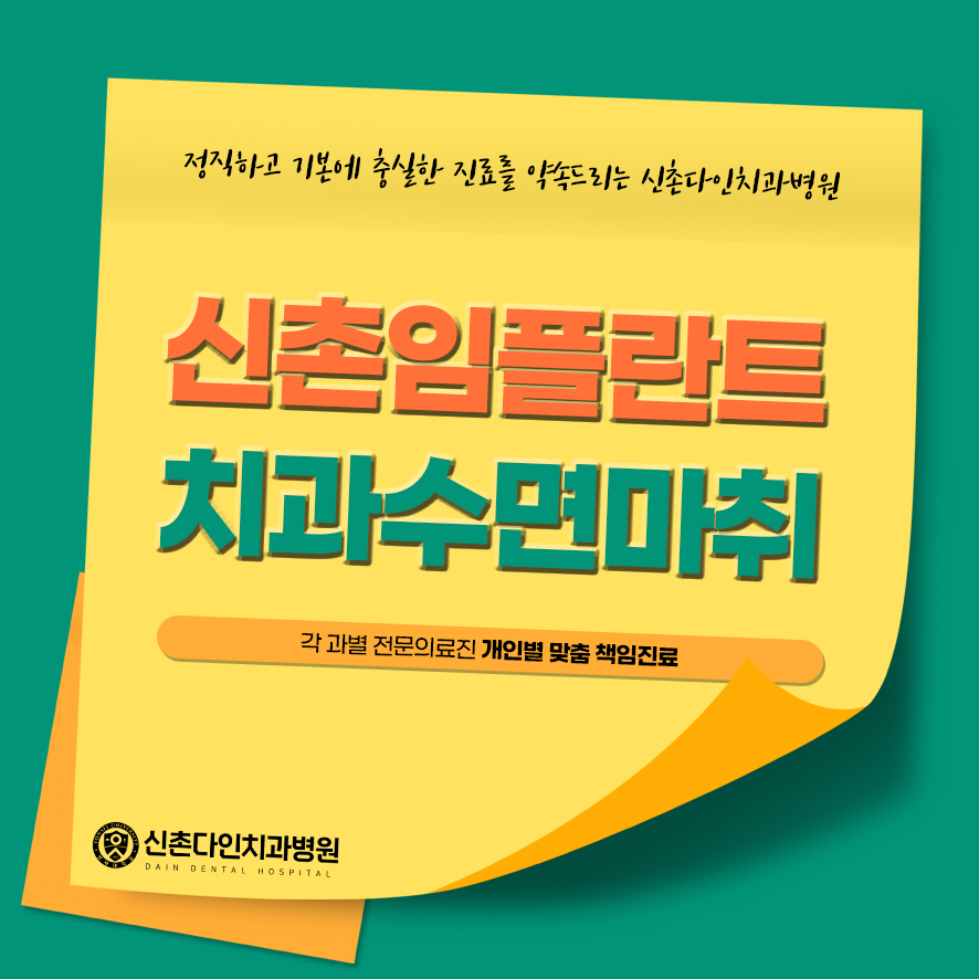 신촌임플란트 치과수면마취 편안한 치료를 위해 관련 이미지 1