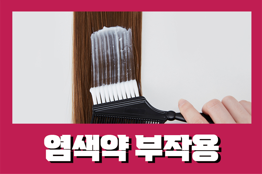 염색약부작용 알레르기 접촉성 피부염이라면 관련 이미지 1