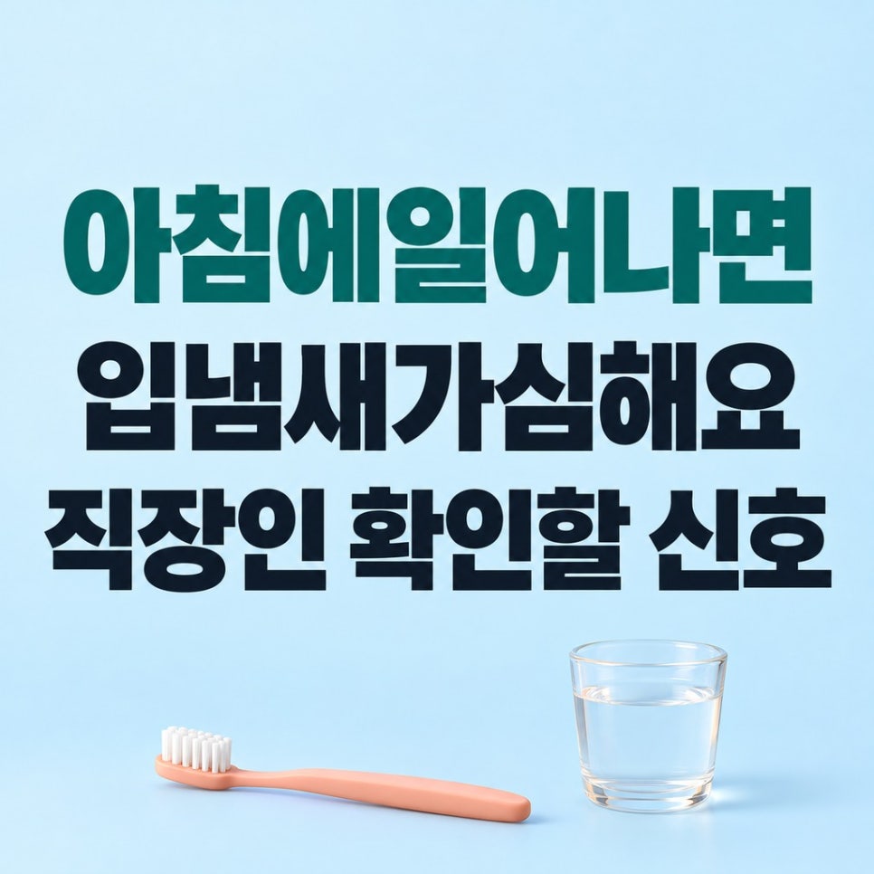 아침에일어나면입냄새가심해요 직장인 확인할 신호 관련 이미지 1