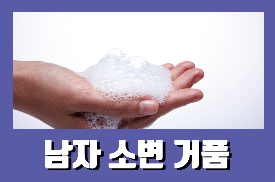 남자소변거품 3가지 원인 고려해보자 관련 이미지 1
