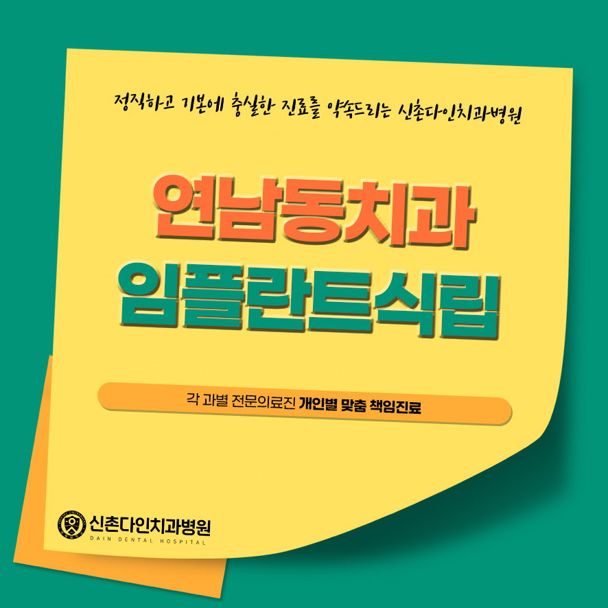 연남동치과 임플란트식립 두려움을 덜어낸 치료를 관련 이미지 1