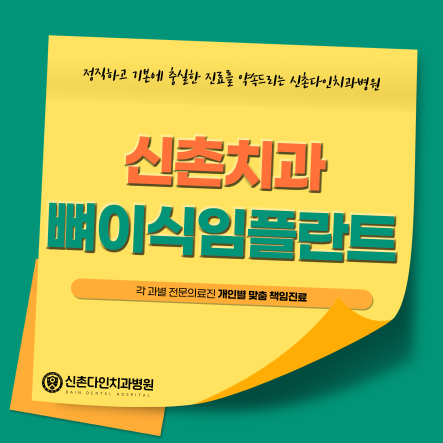 신촌치과 뼈이식임플란트 두려움이 앞선다면 신촌다인치과 관련 이미지 1