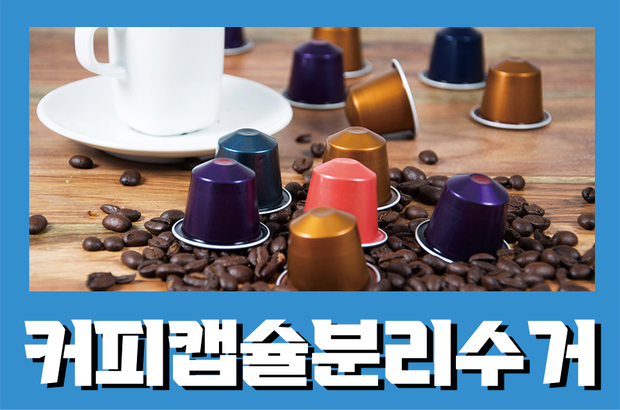 커피캡슐분리수거 올바른 분리배출 방법 관련 이미지 1