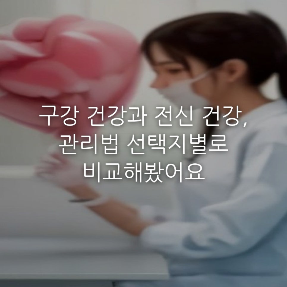 구강 건강과 전신 건강, 관리법 선택지별로 비교해봤어요 관련 이미지 1