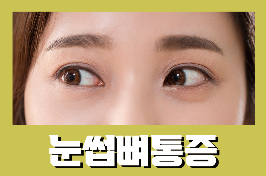 눈썹뼈통증 발생하는 원인을 알아보고 대처해요 관련 이미지 1