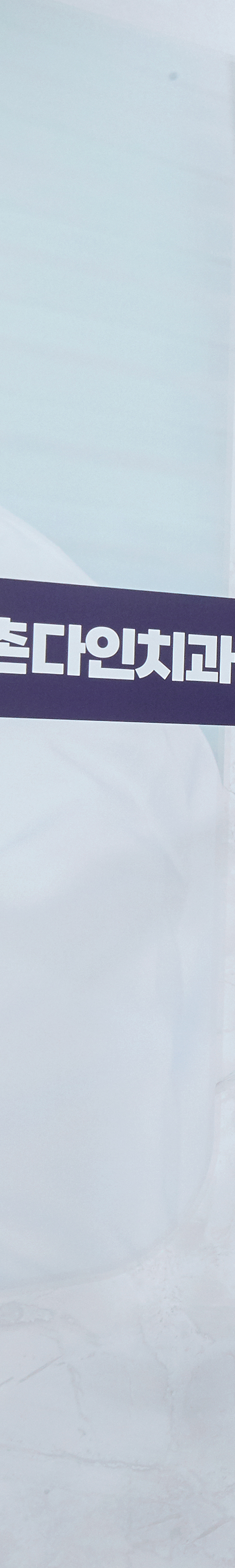 신촌사랑니 수면치과치료 의식하진정법을 통해 관련 이미지 17