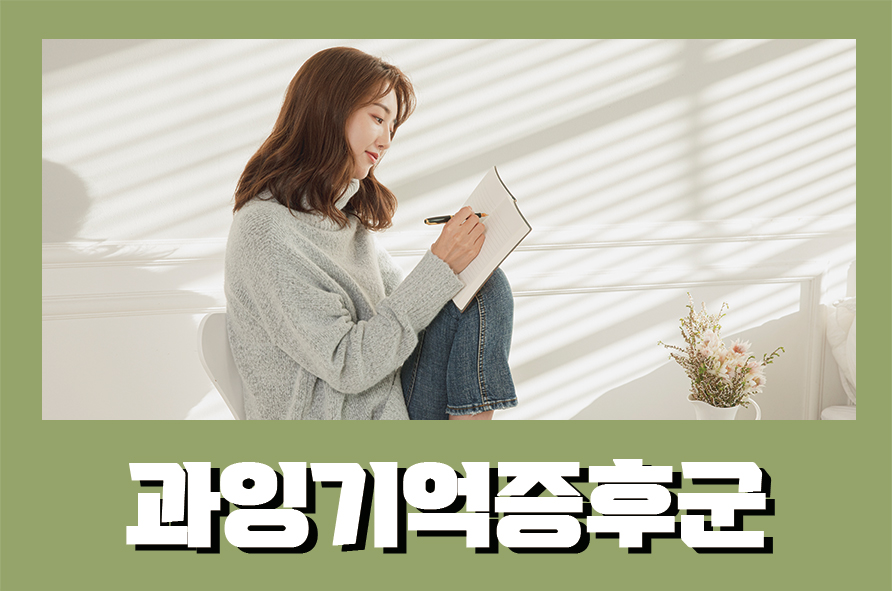 과잉기억증후군 지나간 모든 일들이 기억난다면? 관련 이미지 1
