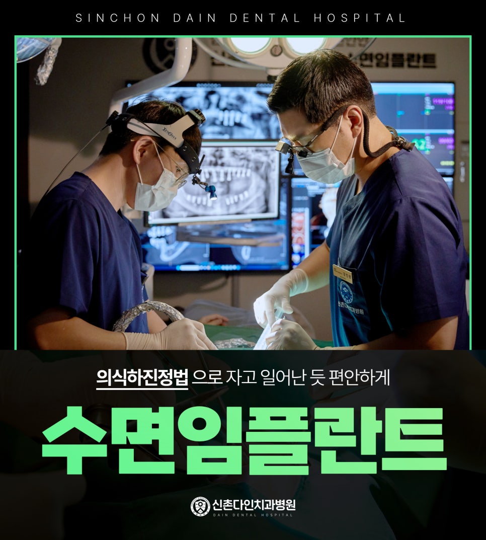 신도림역치과 의식하진정법 통해 편안한 임플란트 시술을 관련 이미지 9