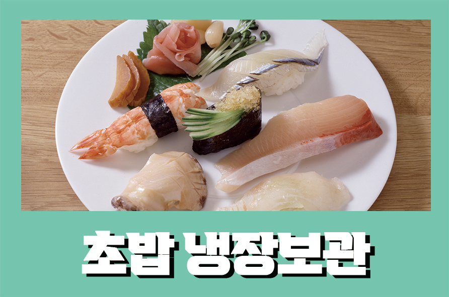 초밥냉장보관 안전하게 보관하는 법부터 부패 징후는 관련 이미지 1