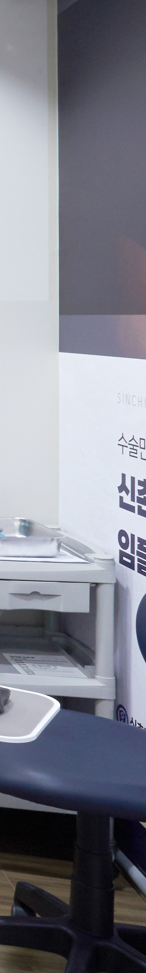 신도림역치과 의식하진정법 통해 편안한 임플란트 시술을 관련 이미지 46