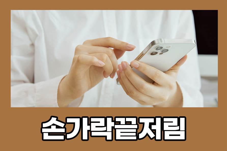 손가락끝저림 증상 원인과 예방하는 방법은 관련 이미지 1