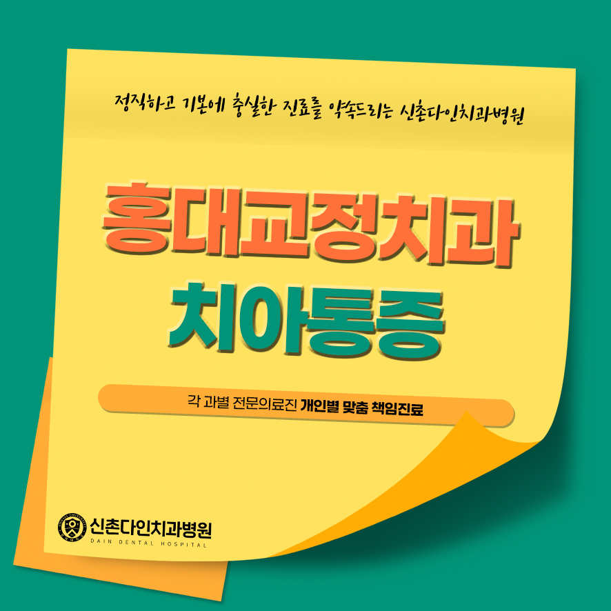홍대교정치과 치아통증 언제까지 느껴질까 관련 이미지 1