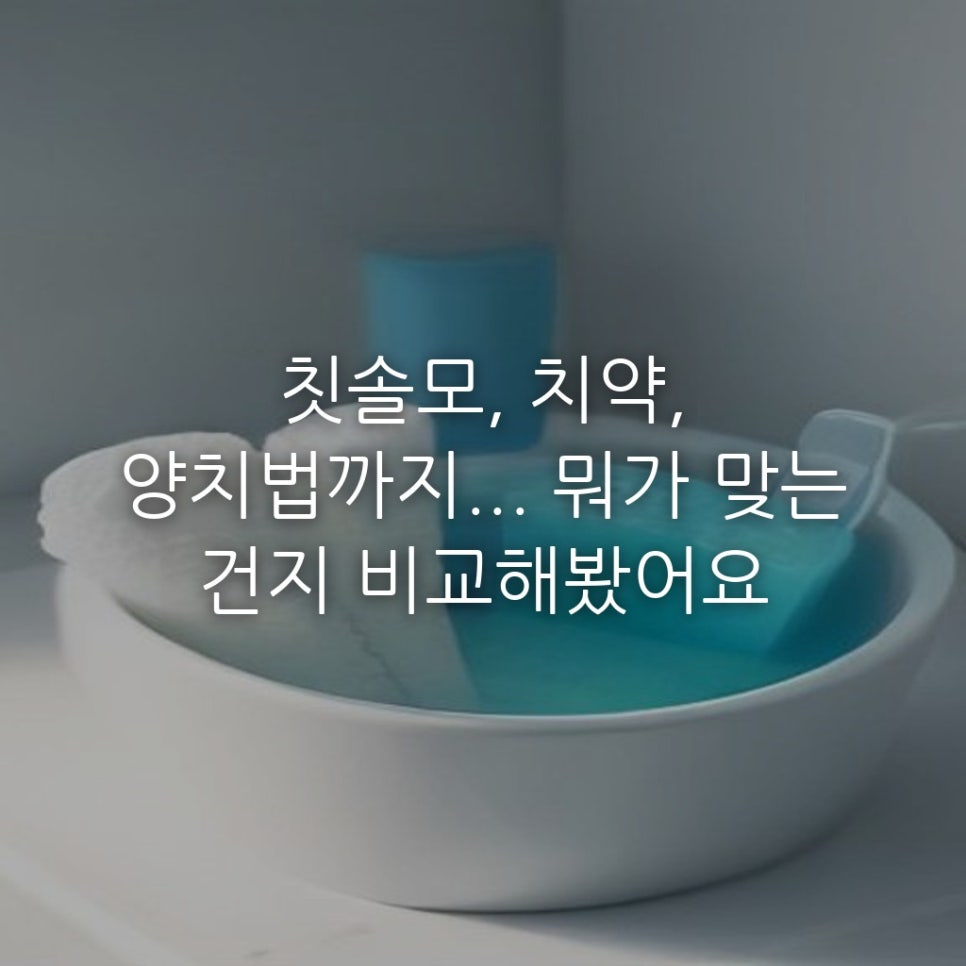 칫솔모, 치약, 양치법까지... 뭐가 맞는 건지 비교해봤어요 관련 이미지 1