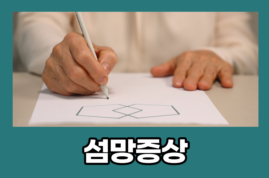 섬망증상 노인 원인, 뜻, 치료 후 관리법까지 관련 이미지 1