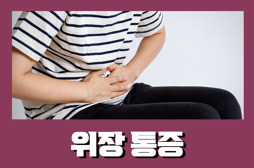 위장통증 발생하는 이유와 예방법으로는 관련 이미지 1