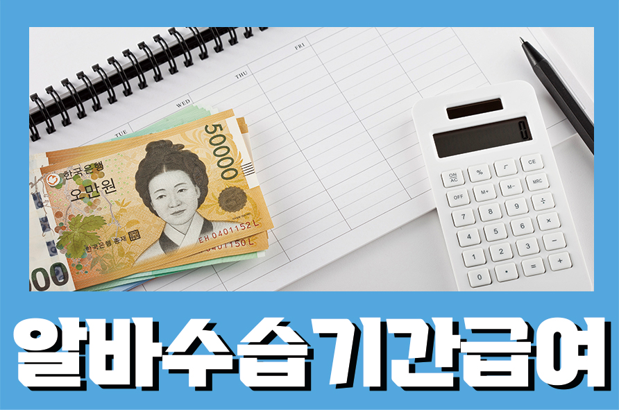 알바수습기간급여 몇 개월 동안 몇 퍼센트를 제하게 될까 관련 이미지 1
