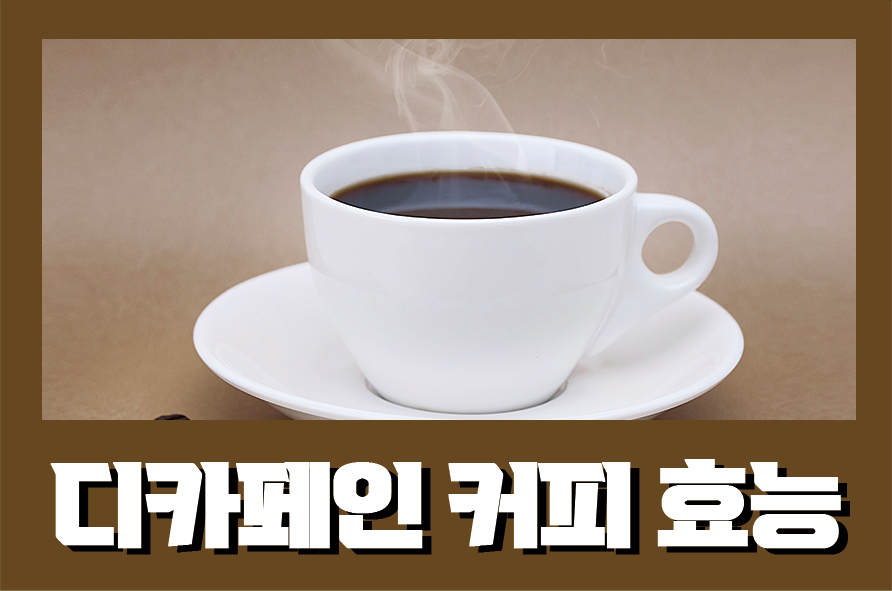 디카페인커피효능 부작용과 주의사항은 관련 이미지 1