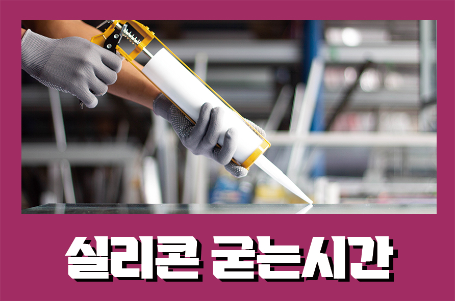 실리콘굳는시간 누렇게 된 실리콘 교체방법은 관련 이미지 1