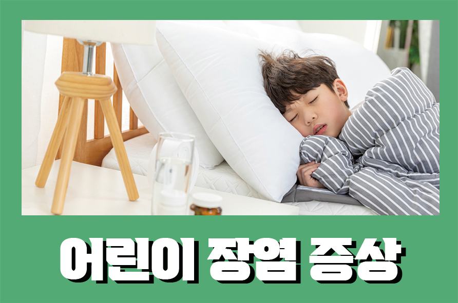 어린이장염증상 설사 계속될 때 원인과 대처법 관련 이미지 1