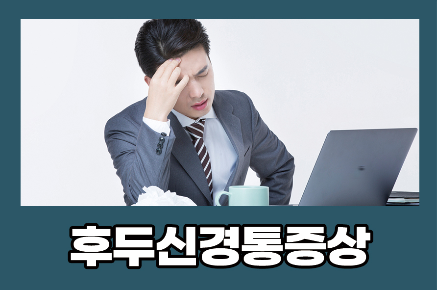 후두신경통증상 원인과 치료 및 예방법 알아보기 관련 이미지 1
